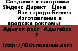 Создание и настройка Яндекс Директ › Цена ­ 7 000 - Все города Бизнес » Изготовление и продажа рекламы   . Адыгея респ.,Адыгейск г.